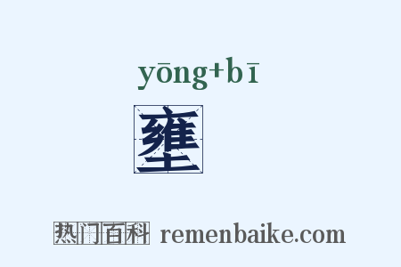 壅偪是什么意思的图片